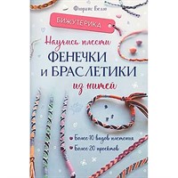Книга 978-5-00241-028-6 Бижутерика. НАУЧИСЬ ПЛЕСТИ ФЕНЕЧКИ И БРАСЛЕТИКИ ИЗ НИТЕЙ