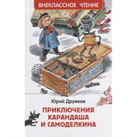 Книга 978-5-353-10136-9 Дружков Ю. Приключения Карандаша и Самоделкина (ВЧ)