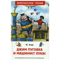 Книга 978-5-353-10109-3 Энде М. Джим Пуговка и машинист Лукас (ВЧ)