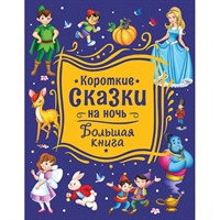 Книга 978-5-353-10141-3 Короткие сказки на ночь. Большая книга