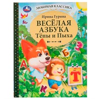 Книга Умка 9785506076384 Весёлая азбука Тёпы и Пыха.Гурина Ирина.Любимая классика /12/