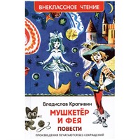 Книга 978-5-353-10356-1 Крапивин Владислав. Мушкетер и фея (ВЧ)