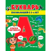 Книга 978-5-378-31446-1 Букварь для малышей глянц.ламин.обл, мелов.бум. 200х240