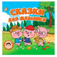 Книга 978-5-378-32428-6 Самым маленьким.Сказки для малышей