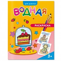 Раскраска водная Для девочек 4660136223252