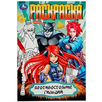 Раскраска 9785506081821 Противостояние гильдий /50/