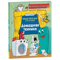 Книга 978-5-353-10289-2 Домашняя техника. Научные сказки.Энциклопедия для малышей(О.Колпакова)