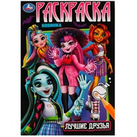 Раскраска 9785506083870 Лучшие друзья /50/