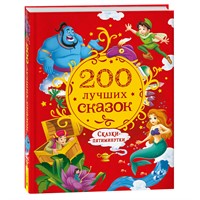 Книга 978-5-353-10204-5 200 лучших сказок. Самая большая книга сказок-пятиминуток