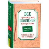 Книга 978-5353-10472-8 Все произв. шк. программы. Краткое содержание. Литература 10–11 класс