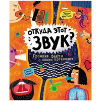 Книга 978-5353-09514-9 Откуда этот звук? Громкие факты о нашем организме