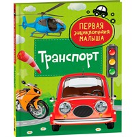 Книга 978-5-353-10383-7 Транспорт. Первая энциклопедия малышаа