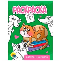 Раскраска 978-5-378-34303-4 Котята и щенята.А5 эконом