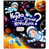 Книга с окошками 9785001347491 Куда улетают космические корабли