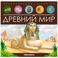 Книга 9785001347972 Энциклопедия открытий. Древний мир