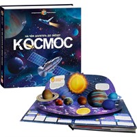 Книга 9785001346883 Интерактивная энциклопедия Космос