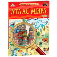 Книга 978-5-353-10535-0 Атлас мира. Детская энциклопедия