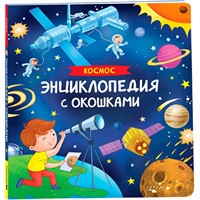 Книга 978-5-353-10679-1 Космос. Энциклопедия с окошками