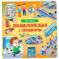 Книга 978-5-353-10677-7 Техника. Энциклопедия с окошками