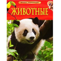 Книга 978-5-353-05838-0 Животные.Детская энциклопедия