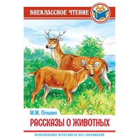 Книга 978-5-378-29543-2 М. Пришвин.Рассказы о животных ВЧ