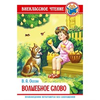 Книга 978-5-378-29590-6 Волшебное слово Осеева В. ВЧ