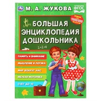 Книга Умка 9785506029274 Большая Энциклопедия дошкольника.М.А.Жукова