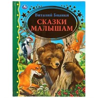 Книга Умка 9785506036104 Сказки малышам.Виталий Бианки.Золотая классика