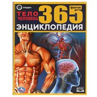 Книга Умка 9785506034872 Энциклопедия.Тело человека.365 фактов А4