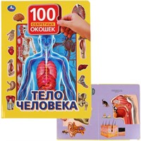 Книга Умка 9785506037583 Тело человека.100 окошек для малышей