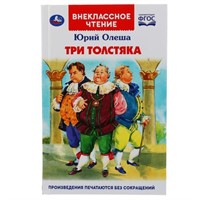 Книга Умка 9785506043300 Три толстяка.Юрий Олеша.Внеклассное чтение