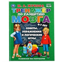 Книга Умка 9785506048763 Тренажер по развитию мозга.М.А.Жукова.