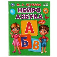 Книга Умка 9785506050186 Нейро Букварь М.А.Жукова