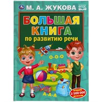 Книга Умка 9785506058465 Большая книга по развитию речи. М.А.Жукова