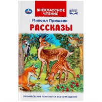 Книга Умка 9785506047506 Рассказы. Михаил Пришвин. Внеклассное чтение