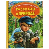 Книга Умка 9785506062240 Рассказы о природе. В.В.Бианки,  К.Г.Паустовский, К.Д.Ушинский