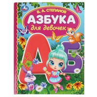 Книга Умка 9785506062936 Азбука для девочек.Степанов В.А.Библиотека детского сада