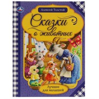 Книга Умка 9785506065388 Сказки о животных.А.Н.Толстой.Лучшее для малышей