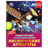 Книга Умка 9785506070535 Энциклопедия Космические аппараты.с развивающими заданиями