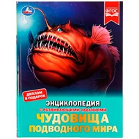 Книга Умка 9785506072379 Энциклопедия Чудовища подводного мира.с развивающими заданиями