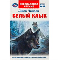 Книга Умка 9785506092018 Белый Клык. Джек Лондон.  Внеклассное чтение