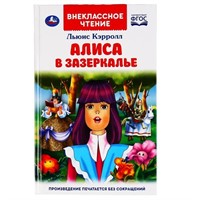 Книга Умка 9785506047452 Алиса в зазеркалье.Льюис Кэролл.Внеклассное чтение