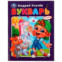 Книга Умка 9785506079989 Букварь в стихах с крупными буквами. А.Усачёв /16/