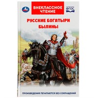 Книга Умка 9785506055532 Русские богатыри. Былины Внеклассное чтение /20/