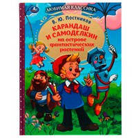 Книга Умка 9785506077794 Карандаш и Самоделкин на острове фантастических растений.В.Ю.Постников /10/