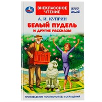 Книга Умка 9785506082163 Белый пудель и другие рассказы. Куприн А. И. Внеклассное чтение /24/