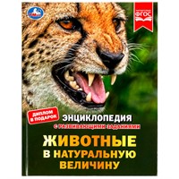 Книга Умка 9785506078821 Энциклопедия Животные в натуральную величину.с развивающими заданиями