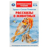 Книга Умка 9785506068631 Рассказы  о животных. Эрнест Сетон-Томпсон. Перевод Чуковский К. Внеклассное чтение