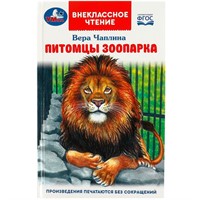 Книга Умка 9785506092025 Питомцы зоопарка. В.В. Чаплина. Внеклассное чтение