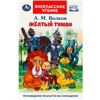 Книга Умка 9785506089285 Жёлтый туман. Волков А. М. Внеклассное чтение.